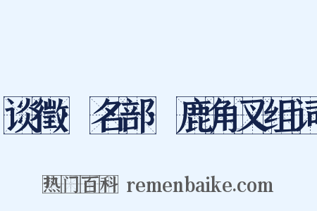 谈徵·名部·鹿角叉组词是什么意思的图片